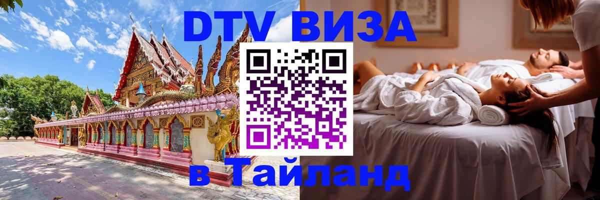 Стоимость и условия DTV визы — оформление в Таиланд под ключ - Дербент  18.11.2025 