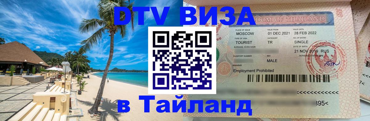 Visa в Таиланд Дербент 