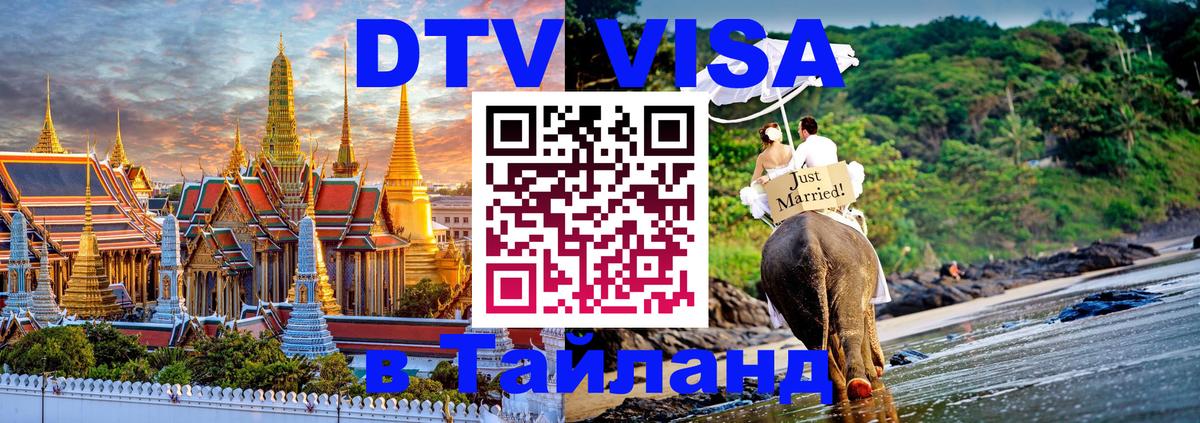 Купить DTV визу в Таиланд Дербент 